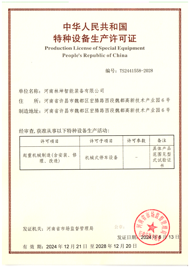 特種設(shè)備生產(chǎn)許可證