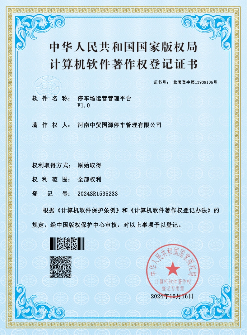 軟件著作權(quán)-停車場運營管理平臺