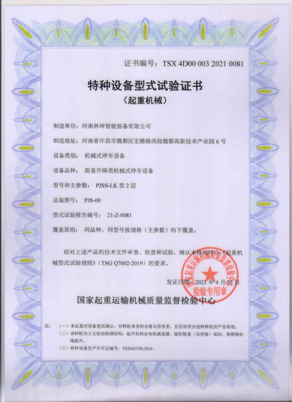 特種設備型式試驗證書0081