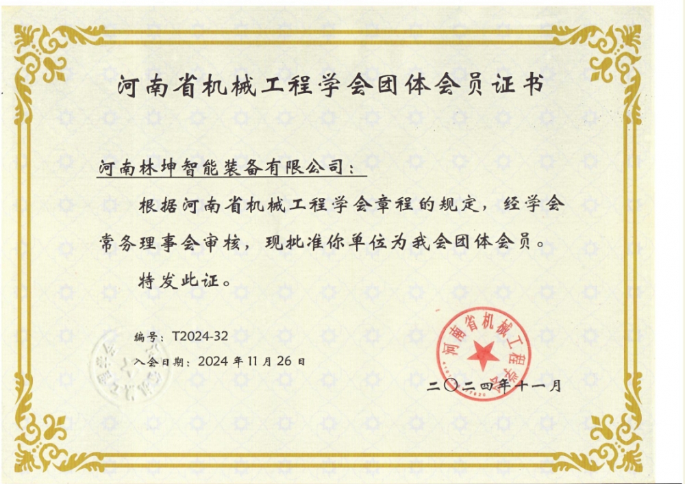 河南省機械工程學(xué)會團體會員證書