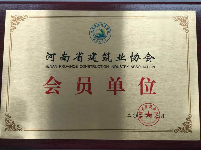 河南省建筑業(yè)協(xié)會會員單位