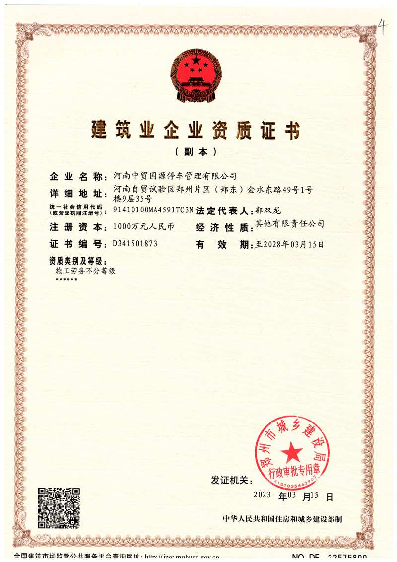 建筑企業(yè)資質(zhì)證書